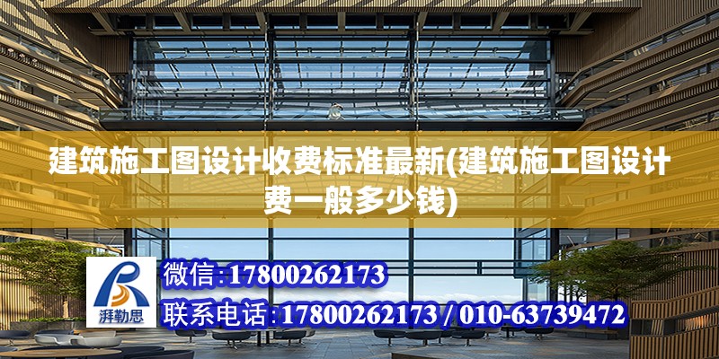 建筑施工圖設計收費標準最新(建筑施工圖設計費一般多少錢)