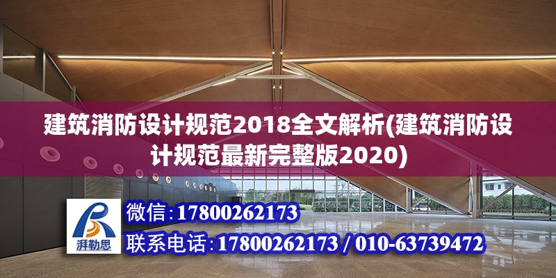 建筑消防設計規范2018全文解析(建筑消防設計規范最新完整版2020)