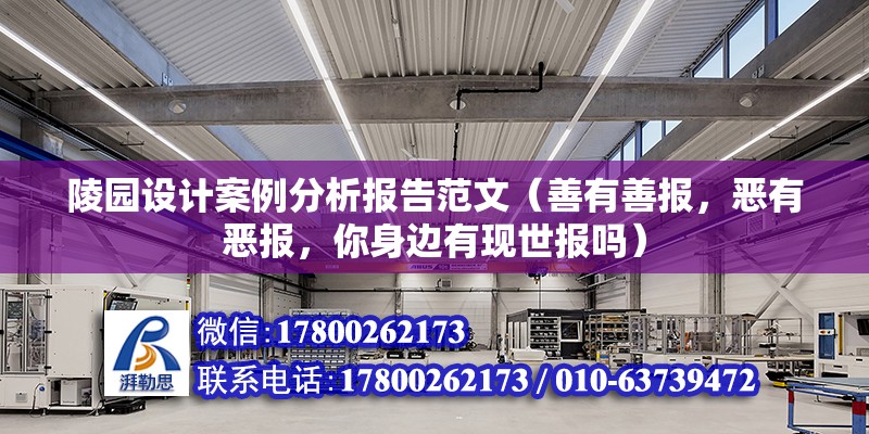 陵園設計案例分析報告范文（善有善報，惡有惡報，你身邊有現世報嗎）