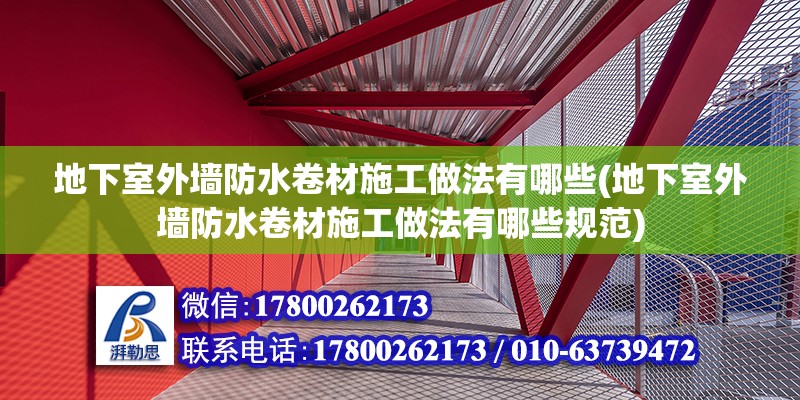 地下室外墻防水卷材施工做法有哪些(地下室外墻防水卷材施工做法有哪些規范)