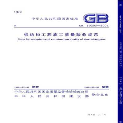 gb50205_2020鋼結(jié)構(gòu)驗收規(guī)范（gb50205-2020鋼結(jié)構(gòu)工程施工質(zhì)量驗收規(guī)范） 建筑方案施工 第2張