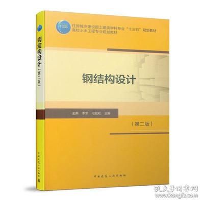 房屋鋼結構設計第二版（《鋼結構下冊房屋建筑鋼結構設計第二版)》）