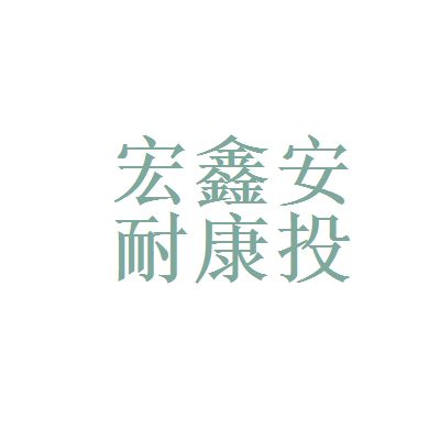 北京宏鑫投資管理有限公司（北京宏鑫投資管理公司） 鋼結(jié)構(gòu)玻璃棧道設(shè)計(jì) 第1張