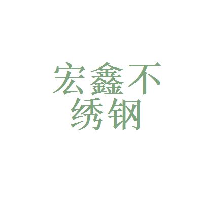 宏鑫鋼鐵有限公司 鋼結構框架施工 第2張