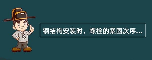 鋼結構安裝時,螺栓的緊固次序應按( )進行 鋼結構蹦極設計 第3張