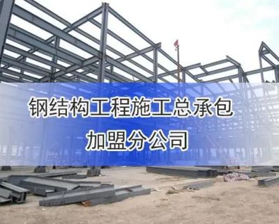 鋼結構資質好辦嗎（鋼結構資質好辦理難度因企業具體情況和地區政策而異） 鋼結構桁架施工 第1張