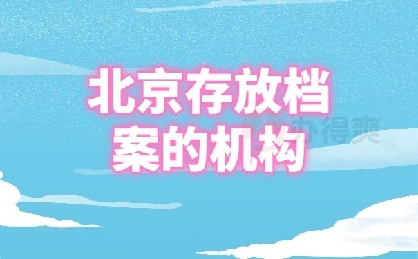 北京檔案保管機構名稱（北京市檔案館新館地址）