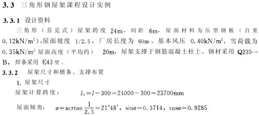 24m跨度鋼屋架設計