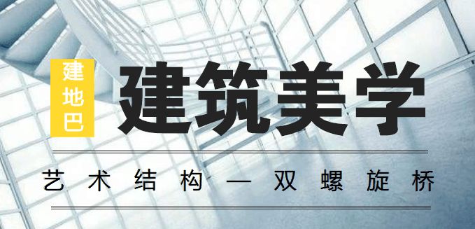 螺旋建筑設計（螺旋建筑設計以其獨特的外觀和創新的結構形式）