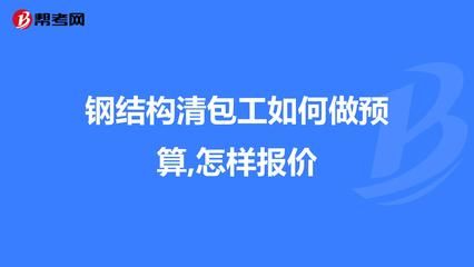 鋼結構包工報價怎么報（鋼結構包工報價怎么報價鋼結構包工報價需要綜合考慮多個因素）