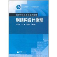 鋼結構設計原理張耀春第二版pdf（有聲書:《鋼結構設計原理》張耀春）