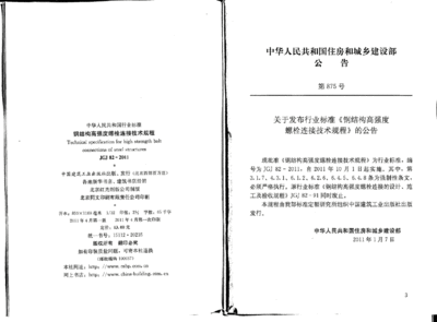 鋼結構高強度螺栓連接技術規(guī)程PDF（2018鋼結構高強度螺栓連接技術規(guī)程）