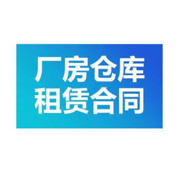 工業園區鋼結構廠房出租合同（工業園區鋼結構廠房出租合同范例）