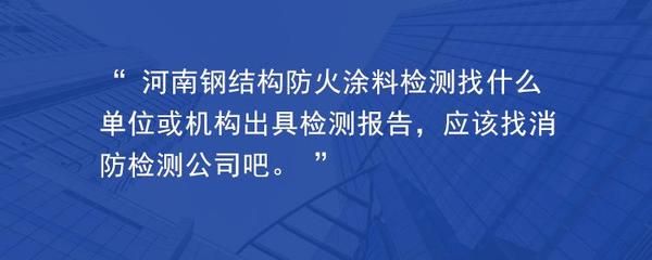 鋼結構防火涂料厚度檢測報告（關于鋼結構防火涂料厚度檢測報告的相關信息）