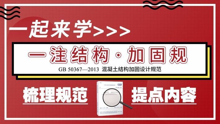 混凝土加固結構設計規范（混凝土加固結構設計規范是什么？）