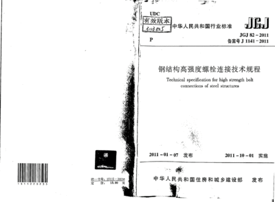 鋼結構高強度螺栓連接技術規程最新版本（jgj82-2011鋼結構高強度螺栓連接技術規程）