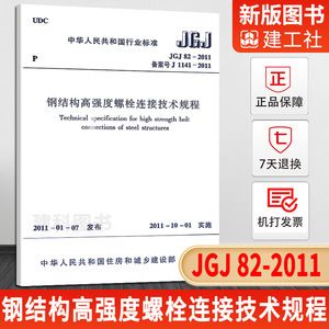 鋼結構高強度螺栓連接技術規程最新版本（jgj82-2011鋼結構高強度螺栓連接技術規程）