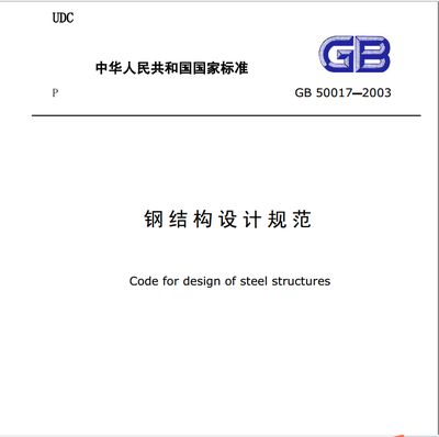 鋼結構設計規(guī)范最新版本（最新版本的鋼結構設計規(guī)范是gb50017-）