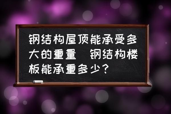 鋼結構樓板一平方承重多少（鋼結構樓板承重設計標準）