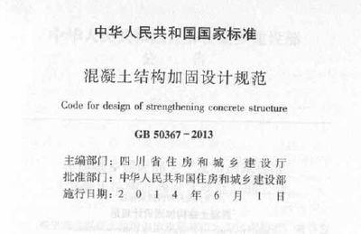 混凝土加固設(shè)計(jì)規(guī)范2018（《混凝土結(jié)構(gòu)加固設(shè)計(jì)規(guī)范》gb50367-2018）