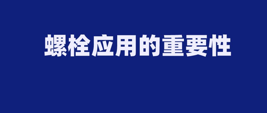 鋼結(jié)構(gòu)螺栓的作用與用途