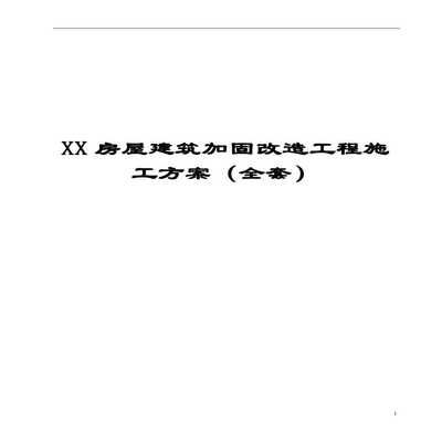 房屋加固施工方案范本（房屋加固施工方案是確保房屋安全、提升其結構性能的關鍵文件）