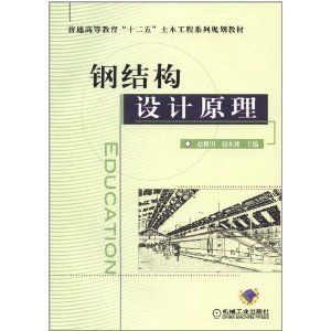 鋼結(jié)構(gòu)設(shè)計(jì)原理電子版教材（《鋼結(jié)構(gòu)設(shè)計(jì)原理》電子版教程）