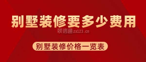 別墅裝修一下多少錢啊（別墅裝修的費(fèi)用大致可分為三個(gè)檔次，別墅裝修材料選購指南）