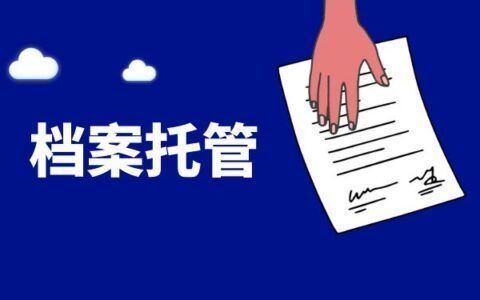 檔案托管機構是干什么的工作（檔案托管機構主要負責管理和保護個人或組織檔案資料）