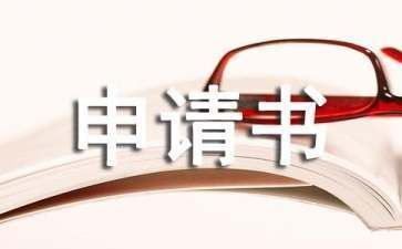 房屋加固改建申請書范文（房屋加固改建申請書）