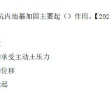 基坑內加固的目的主要是（基坑內加固施工常見問題及解決方法及解決方法）