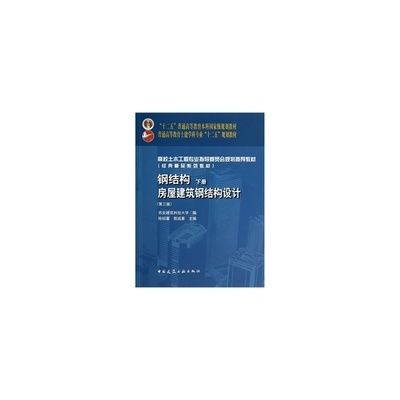 鋼結(jié)構(gòu)答案陳紹蕃（鋼結(jié)構(gòu)設(shè)計(jì)原理第四版詳解）