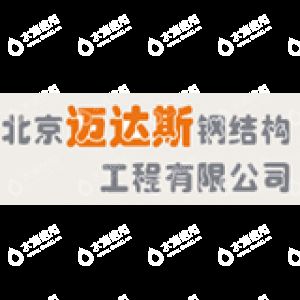 鋼結構房屋設計公司北京邁達斯工程設計（北京邁達斯工程設計有限公司）