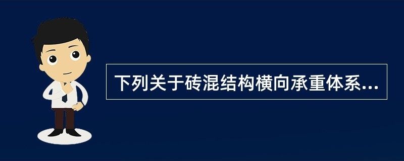 磚混結(jié)構(gòu)中承重體系有什么作用（磚混結(jié)構(gòu)中承重體系的作用）