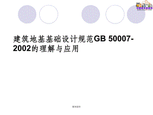 建筑地基設計規(guī)范2002（關于建筑地基設計規(guī)范2002的一些詳細信息）