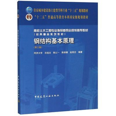 鋼結(jié)構(gòu)基本原理中國(guó)建筑工業(yè)出版社（**《鋼結(jié)構(gòu)基本原理（第三版）》）