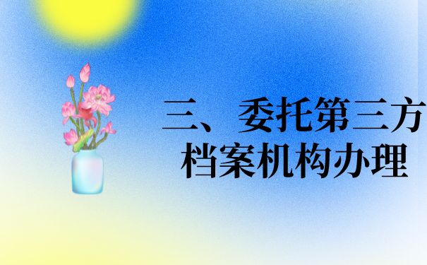 北京檔案存放地址怎么查（北京生源未就業(yè)的畢業(yè)生可以查詢自己的檔案所在地嗎）