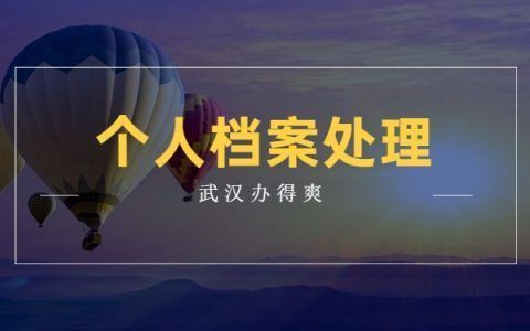 檔案托管機構是干什么的呢（檔案托管機構主要負責管理和保護個人的檔案信息）