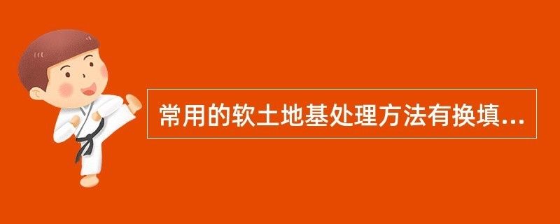 軟土地基加固處理方法換填法的建筑工程實例