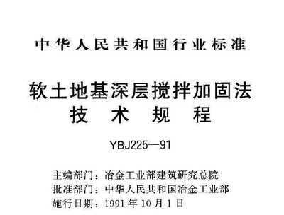 地基加固技術規程（地基加固技術規程是一系列指導和規范地基加固工程的標準和指南）