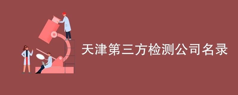 天津建筑檢測鑒定公司有哪些（天津建筑檢測鑒定公司）