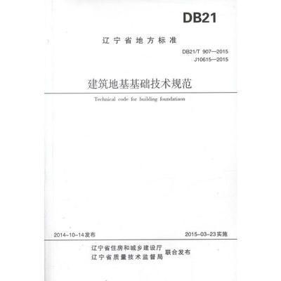 建筑地基基礎技術規范db21t907-2015（建筑地基基礎技術規范）