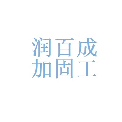 北京專業加固公司招聘（北京專業加固公司招聘信息）