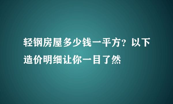 重輕鋼建房多少錢一平米