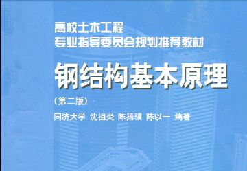 沈祖炎鋼結構基本原理第三版同濟大學答案（《鋼結構基本原理》第三版同濟大學答案）