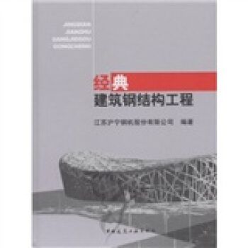 鋼結構中國建筑工業出版社第四版課后答案電子版（鋼結構中國建筑工業出版社第四版課后答案電子版查詢）