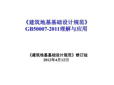 北京建筑地基基礎設計規范最新版