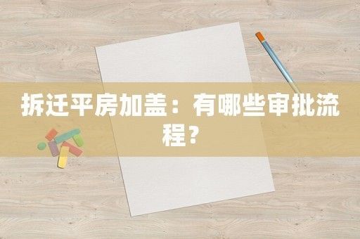 北京平房改建能加高嗎