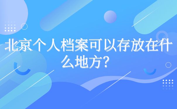 北京存檔案的地方叫什么