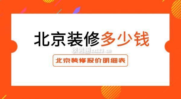 北京砌墻定額價格表（北京地區砌墻價格大致在150元/平方米左右）